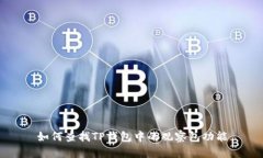 如何查找TP钱包中的观察包功能