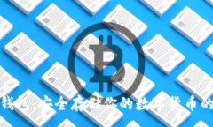 :探秘TP冷钱包：安全存储你的数字货币的最佳选
