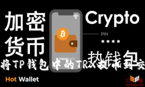 如何将TP钱包中的TRX提币到交易所？