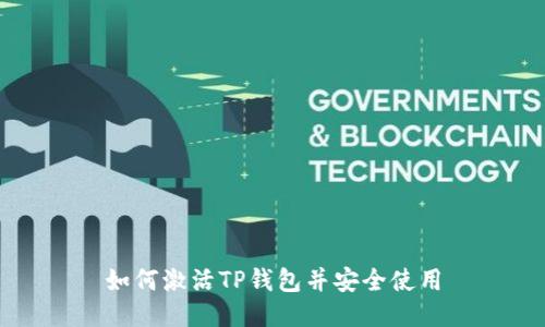 如何激活TP钱包并安全使用