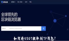如何将USDT提取到TP钱包?
