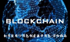 如何使用TP钱包创建波卡钱