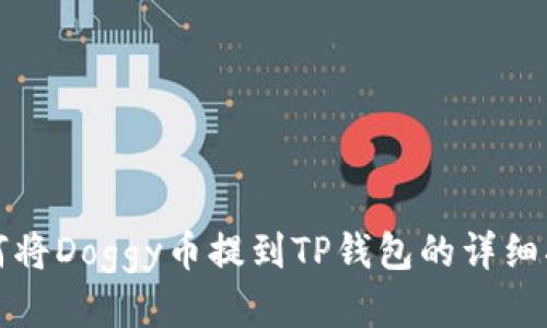 如何将Doggy币提到TP钱包的详细指南
