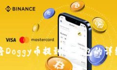 如何将Doggy币提到TP钱包的详细指南