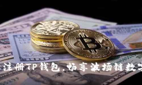  轻松注册TP钱包，畅享波场链数字资产