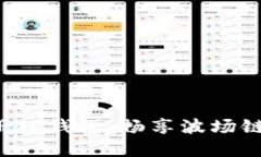  轻松注册TP钱包，畅享波场链数字资产