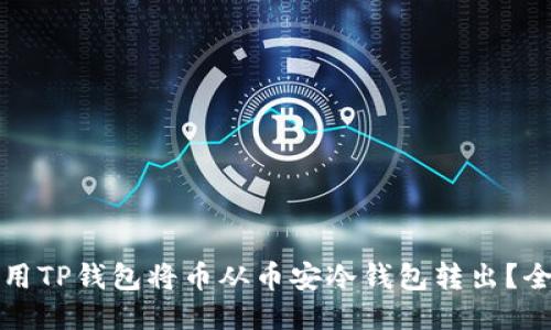 如何使用TP钱包将币从币安冷钱包转出？全面指南