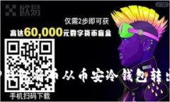 如何使用TP钱包将币从币安冷钱包转出？全面指南