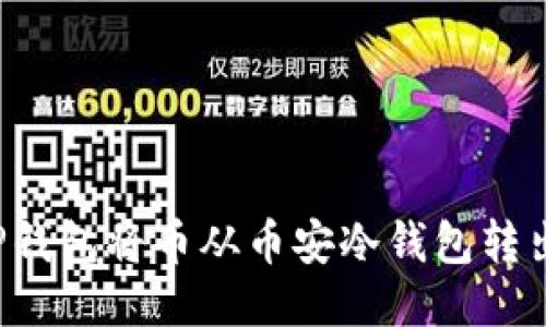 如何使用TP钱包将币从币安冷钱包转出？全面指南