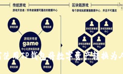 如何使用TP钱包将数字资产转换为人民币