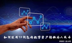  如何使用TP钱包将数字资产转换为人民币