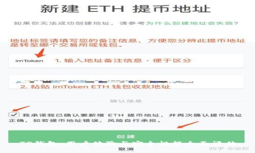 TP钱包：用户体验与安全性能全面评估