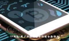 TP钱包：用户体验与安全性能全面评估