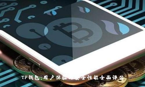 TP钱包：用户体验与安全性能全面评估
