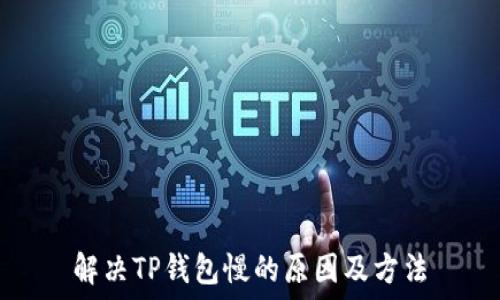   
解决TP钱包慢的原因及方法