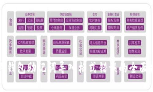 解决钱包助记词导入格式错误的全面指南