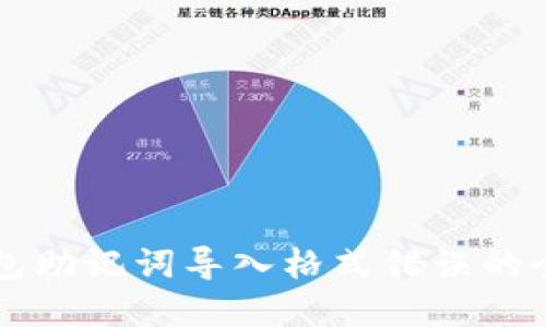 解决钱包助记词导入格式错误的全面指南