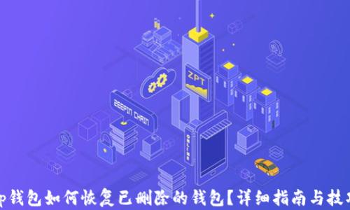 
tp钱包如何恢复已删除的钱包？详细指南与技巧