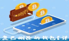 tp钱包如何恢复已删除的钱包？详细指南与技巧