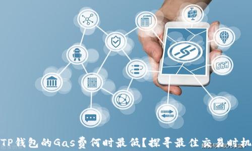 
TP钱包的Gas费何时最低？探寻最佳交易时机