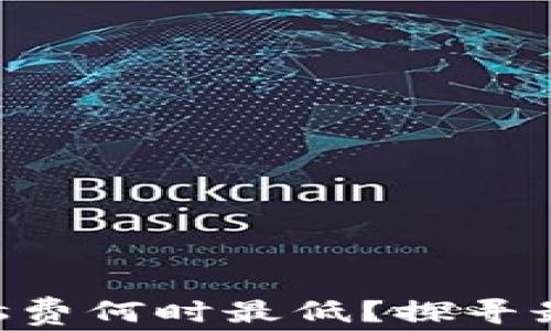 
TP钱包的Gas费何时最低？探寻最佳交易时机