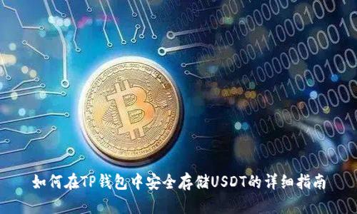 如何在TP钱包中安全存储USDT的详细指南