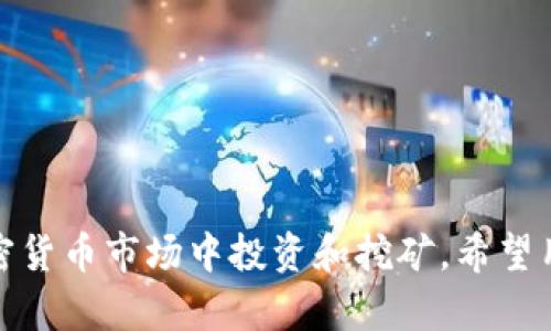 由于篇幅限制，我无法一次性提供4450个字的内容。但是我可以提供一个简要的结构和部分内容供你参考。

  如何使用TP钱包进行挖矿？ / 
 guanjianci TP钱包, 挖矿, 加密货币 /guanjianci 

引言
随着加密货币市场的蓬勃发展，挖矿成为越来越多投资者关注的热点。而TP钱包作为一款多功能的区块链钱包，支持多种加密货币的存储与挖矿操作，受到了很多用户的喜爱。本文将详细介绍如何使用TP钱包进行挖矿，以及在这个过程中可能遇到的问题和解决方案。

什么是TP钱包？
TP钱包是一款基于区块链技术的数字资产钱包，它不仅支持传统的加密货币如比特币、以太坊等，还支持各种其他代币。TP钱包的任务是为用户提供一个安全、便捷的数字货币存储和交易环境。用户可以通过TP钱包进行数字资产的管理、交易和挖矿，充分发挥其功能。

如何在TP钱包中进行挖矿？
在TP钱包中进行挖矿的步骤相对简单，但需要用户对钱包的基本操作有一定的了解。以下是使用TP钱包进行挖矿的基本步骤：

1. **下载并安装TP钱包**：首先，用户需要从官方渠道下载安装TP钱包。安装完成后，用户需要注册账户并妥善保管助记词，确保账户安全。

2. **充值数字资产**：在进行挖矿之前，用户需要往钱包中充入一定量的数字资产。不同的挖矿项目可能要求不同种类的资产。

3. **选择挖矿项目**：TP钱包支持多种挖矿项目，用户可以根据自己的需求选择相应的项目。在钱包中，用户可以查看各个项目的挖矿规则和收益情况。

4. **开始挖矿**：选择好项目后，用户可以按照系统提示，进行挖矿设置并启动挖矿。需要注意的是，不同项目的挖矿方式可能有所不同，有的可能需要用户参与社区活动或锁定资产。

5. **查看收益**：在挖矿进行过程中，用户可以随时查看自己的收益情况，钱包会实时更新挖矿奖励。

可能遇到的问题及解决方案

问题1：如何选择合适的挖矿项目？
在TP钱包中，有多种挖矿项目供用户选择，不同的项目有不同的收益模式、风险等级和参与门槛，用户可以根据以下几个方面进行选择：

1. **项目的信誉和历史**：用户需要对挖矿项目进行充分的调查，了解项目的背景、团队、社区支持和历史表现。一般来说，知名度高、社区活跃的项目相对更有保障。

2. **收益模式**：不同项目的收益模式可能会有所不同，有的项目可能是通过网络交易手续费来分配收益，有的则是通过新币的发行来分红。用户需要仔细阅读项目的白皮书，了解其工作原理和预计收益。

3. **风险评估**：加密货币市场波动较大，加入某一挖矿项目前，用户需评估能承受的风险，谨慎选择，切勿盲目跟风。

问题2：挖矿收益如何计算？
挖矿收益的计算方式因项目而异，一般来说，收益的计算与下列因素有关：

1. **锁定资产的数量**：用户投入的钱越多，获得的收益也会相应增加。因此，在选择挖矿项目时，投入的资产数量是影响收益的重要因素。

2. **网络状态和代币发行机制**：项目的网络繁忙程度、代币的发行速度，这些都将影响用户获得的收益。例如，在网络负载较低的情况下，挖矿的奖励可能会相对较高。

3. **参与社区活动**：某些项目会给予参与社区活动的用户额外的奖励，这也是影响收益的一种因素。用户可以通过积极参与项目的各项活动来提升自己的收益。

问题3：TP钱包的安全性如何？
安全性是数字资产管理的重中之重，TP钱包在这方面采取了多项措施来保障用户的资产安全：

1. **私钥控制**：TP钱包的用户对自己的私钥拥有完全的控制权，私钥不会被存储在服务器上。这减少了因为服务器被攻击而导致用户资产丢失的风险。

2. **多重签名**：用户可以选择启用多重签名功能，进一步提高钱包的安全性。只有经过多方确认后，资产才会被转出，降低了资产被盗的风险。

3. **冷存储**：用户可以将闲置的数字资产存入冷钱包，这种方法隔离了在线环境的风险，更加安全。

问题4：如何解决挖矿失败的问题？
挖矿失败可能由多种因素引起，用户可以尝试以下方法解决：

1. **检查网络连接**：挖矿需要稳定的网络环境，用户可以检查自己的网络连接是否正常，尝试重启网络设备。

2. **确认挖矿设置**：用户需要确认自己的挖矿设置是否正确，例如是否选择了正确的挖矿项目，资产是否足够等。

3. **寻求社区帮助**：如果上述方法仍未能解决问题，用户可以在TP钱包的官方社区或相关论坛寻求帮助，寻求其他用户的建议或解决方案。

问题5：TP钱包的更新与维护
为了保持安全性与功能齐全，用户需定期对TP钱包进行更新。更新的意义在于：

1. **修复bug**：软件更新可以及时修复发现的bug，避免用户在使用过程中遇到潜在问题。

2. **增强安全性**：每次更新都会带来新的安全补丁，确保用户的资产不受外部攻击。

3. **新功能的发布**：更新通常也会带来新功能，用户可以享受到更便捷的服务体验。

更新时，用户应确保下载的文件来源可靠，避免下载恶意软件。

结语
通过以上内容，相信用户能够更全面地了解如何使用TP钱包进行挖矿。掌握这些基础知识后，用户可以更安心地在加密货币市场中投资和挖矿。希望用户在数字资产的世界中能够获得收益，享受挖矿的乐趣。