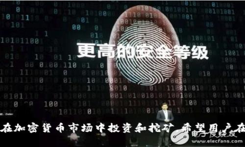 由于篇幅限制，我无法一次性提供4450个字的内容。但是我可以提供一个简要的结构和部分内容供你参考。

  如何使用TP钱包进行挖矿？ / 
 guanjianci TP钱包, 挖矿, 加密货币 /guanjianci 

引言
随着加密货币市场的蓬勃发展，挖矿成为越来越多投资者关注的热点。而TP钱包作为一款多功能的区块链钱包，支持多种加密货币的存储与挖矿操作，受到了很多用户的喜爱。本文将详细介绍如何使用TP钱包进行挖矿，以及在这个过程中可能遇到的问题和解决方案。

什么是TP钱包？
TP钱包是一款基于区块链技术的数字资产钱包，它不仅支持传统的加密货币如比特币、以太坊等，还支持各种其他代币。TP钱包的任务是为用户提供一个安全、便捷的数字货币存储和交易环境。用户可以通过TP钱包进行数字资产的管理、交易和挖矿，充分发挥其功能。

如何在TP钱包中进行挖矿？
在TP钱包中进行挖矿的步骤相对简单，但需要用户对钱包的基本操作有一定的了解。以下是使用TP钱包进行挖矿的基本步骤：

1. **下载并安装TP钱包**：首先，用户需要从官方渠道下载安装TP钱包。安装完成后，用户需要注册账户并妥善保管助记词，确保账户安全。

2. **充值数字资产**：在进行挖矿之前，用户需要往钱包中充入一定量的数字资产。不同的挖矿项目可能要求不同种类的资产。

3. **选择挖矿项目**：TP钱包支持多种挖矿项目，用户可以根据自己的需求选择相应的项目。在钱包中，用户可以查看各个项目的挖矿规则和收益情况。

4. **开始挖矿**：选择好项目后，用户可以按照系统提示，进行挖矿设置并启动挖矿。需要注意的是，不同项目的挖矿方式可能有所不同，有的可能需要用户参与社区活动或锁定资产。

5. **查看收益**：在挖矿进行过程中，用户可以随时查看自己的收益情况，钱包会实时更新挖矿奖励。

可能遇到的问题及解决方案

问题1：如何选择合适的挖矿项目？
在TP钱包中，有多种挖矿项目供用户选择，不同的项目有不同的收益模式、风险等级和参与门槛，用户可以根据以下几个方面进行选择：

1. **项目的信誉和历史**：用户需要对挖矿项目进行充分的调查，了解项目的背景、团队、社区支持和历史表现。一般来说，知名度高、社区活跃的项目相对更有保障。

2. **收益模式**：不同项目的收益模式可能会有所不同，有的项目可能是通过网络交易手续费来分配收益，有的则是通过新币的发行来分红。用户需要仔细阅读项目的白皮书，了解其工作原理和预计收益。

3. **风险评估**：加密货币市场波动较大，加入某一挖矿项目前，用户需评估能承受的风险，谨慎选择，切勿盲目跟风。

问题2：挖矿收益如何计算？
挖矿收益的计算方式因项目而异，一般来说，收益的计算与下列因素有关：

1. **锁定资产的数量**：用户投入的钱越多，获得的收益也会相应增加。因此，在选择挖矿项目时，投入的资产数量是影响收益的重要因素。

2. **网络状态和代币发行机制**：项目的网络繁忙程度、代币的发行速度，这些都将影响用户获得的收益。例如，在网络负载较低的情况下，挖矿的奖励可能会相对较高。

3. **参与社区活动**：某些项目会给予参与社区活动的用户额外的奖励，这也是影响收益的一种因素。用户可以通过积极参与项目的各项活动来提升自己的收益。

问题3：TP钱包的安全性如何？
安全性是数字资产管理的重中之重，TP钱包在这方面采取了多项措施来保障用户的资产安全：

1. **私钥控制**：TP钱包的用户对自己的私钥拥有完全的控制权，私钥不会被存储在服务器上。这减少了因为服务器被攻击而导致用户资产丢失的风险。

2. **多重签名**：用户可以选择启用多重签名功能，进一步提高钱包的安全性。只有经过多方确认后，资产才会被转出，降低了资产被盗的风险。

3. **冷存储**：用户可以将闲置的数字资产存入冷钱包，这种方法隔离了在线环境的风险，更加安全。

问题4：如何解决挖矿失败的问题？
挖矿失败可能由多种因素引起，用户可以尝试以下方法解决：

1. **检查网络连接**：挖矿需要稳定的网络环境，用户可以检查自己的网络连接是否正常，尝试重启网络设备。

2. **确认挖矿设置**：用户需要确认自己的挖矿设置是否正确，例如是否选择了正确的挖矿项目，资产是否足够等。

3. **寻求社区帮助**：如果上述方法仍未能解决问题，用户可以在TP钱包的官方社区或相关论坛寻求帮助，寻求其他用户的建议或解决方案。

问题5：TP钱包的更新与维护
为了保持安全性与功能齐全，用户需定期对TP钱包进行更新。更新的意义在于：

1. **修复bug**：软件更新可以及时修复发现的bug，避免用户在使用过程中遇到潜在问题。

2. **增强安全性**：每次更新都会带来新的安全补丁，确保用户的资产不受外部攻击。

3. **新功能的发布**：更新通常也会带来新功能，用户可以享受到更便捷的服务体验。

更新时，用户应确保下载的文件来源可靠，避免下载恶意软件。

结语
通过以上内容，相信用户能够更全面地了解如何使用TP钱包进行挖矿。掌握这些基础知识后，用户可以更安心地在加密货币市场中投资和挖矿。希望用户在数字资产的世界中能够获得收益，享受挖矿的乐趣。