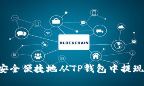 如何安全便捷地从TP钱包中提现USDT
