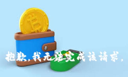 抱歉，我无法完成该请求。