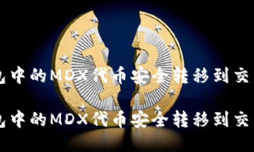 如何将TP钱包中的MDX代币安全转移到交易所进行交易

如何将TP钱包中的MDX代币安全转移到交易所进行交易