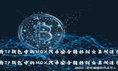 如何将TP钱包中的MDX代币安全转移到交易所进行交