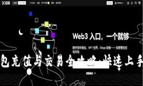 TP钱包充值与交易全攻略：快速上手指南