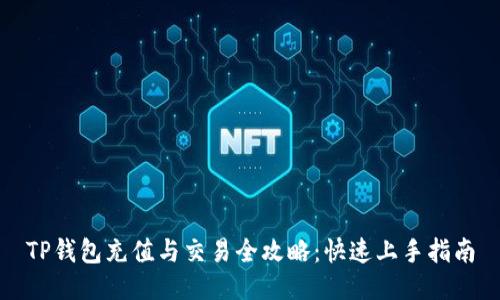 TP钱包充值与交易全攻略：快速上手指南