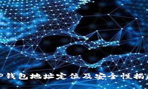 TP钱包地址定位及安全性揭秘