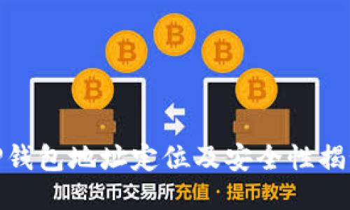 TP钱包地址定位及安全性揭秘