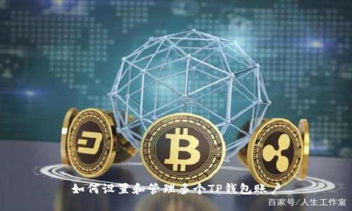 如何设置和管理多个TP钱包账户