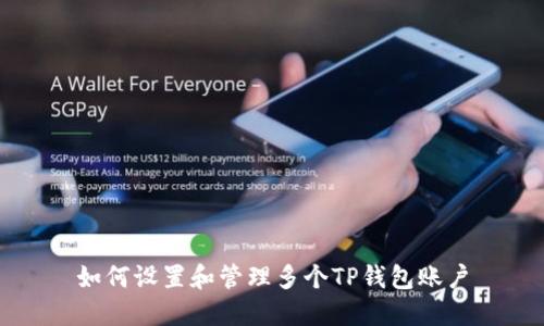 如何设置和管理多个TP钱包账户