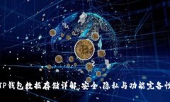 TP钱包数据存储详解：安全