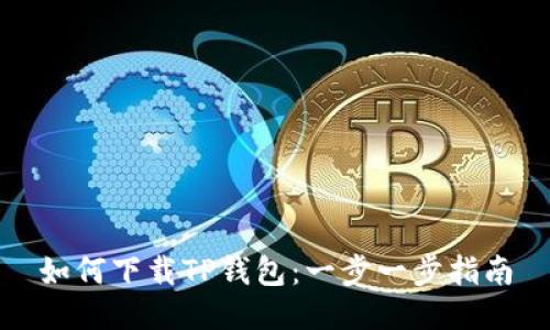 如何下载TP钱包：一步一步指南