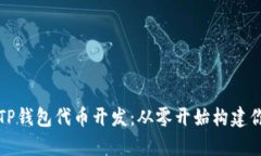 全方位解析TP钱包代币开发：从零开始构建你的数