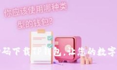 如何快速扫码下载TP钱包，让您的数字资产更安全