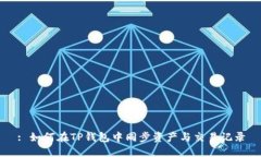 : 如何在TP钱包中同步资产与交易记录