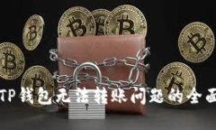 解决TP钱包无法转账问题的全面指南