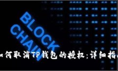 如何取消TP钱包的授权：详细指南