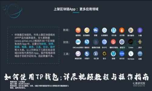 如何使用TP钱包：详尽视频教程与操作指南