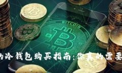 tp钱包的冷钱包购买指南：你真的需要一个吗？