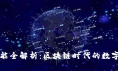 TP钱包市场功能全解析：区