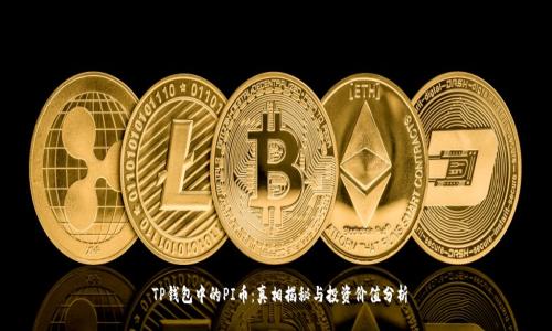  TP钱包中的PI币：真相揭秘与投资价值分析