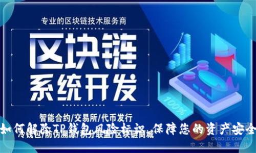 如何解除TP钱包风险标识，保障您的资产安全